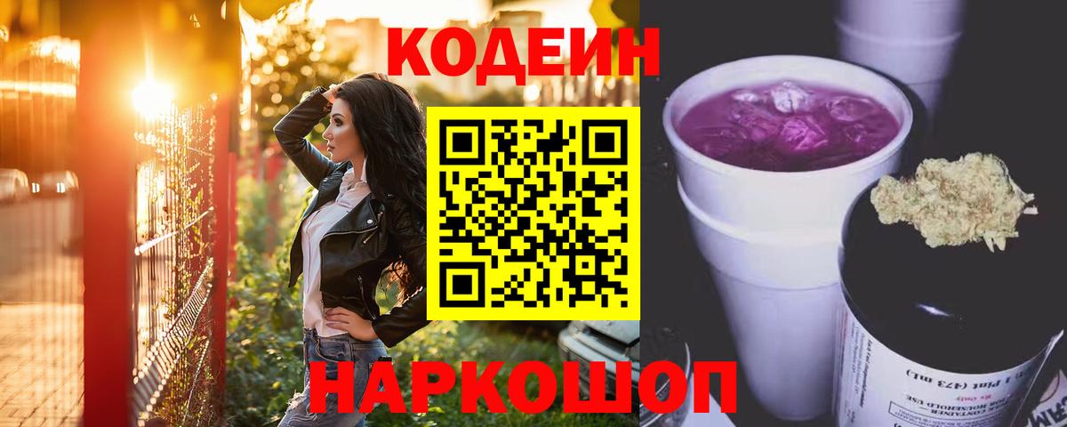 Белогорск  Кодеиновый сироп Lean Purple Drank  Codein Purple Drank  Вход с VPN 